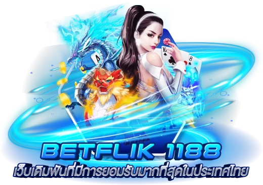 betflik 1188 เว็บเดิมพันที่มีการยอมรับมากที่สุดในประเทศไทย