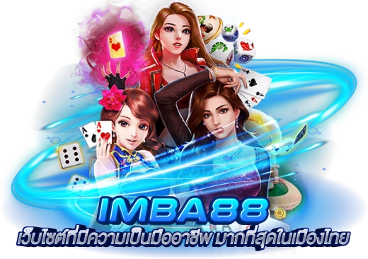 imba88 เว็บไซต์ที่มีความเป็นมืออาชีพ มากที่สุดในเมืองไทย