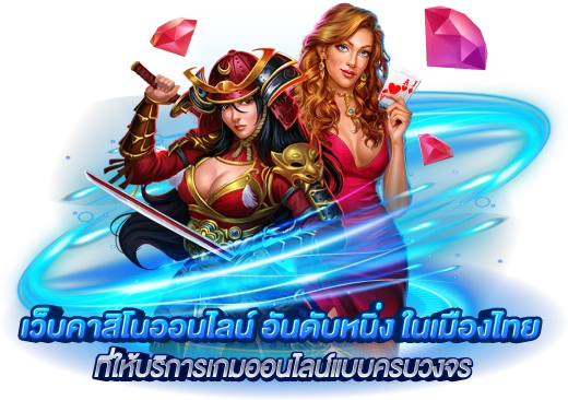 คำในรูป เว็บคาสิโนออนไลน์ อันดับหนึ่ง ในเมืองไทย ที่ให้บริการเกมออนไลน์แบบครบวงจร